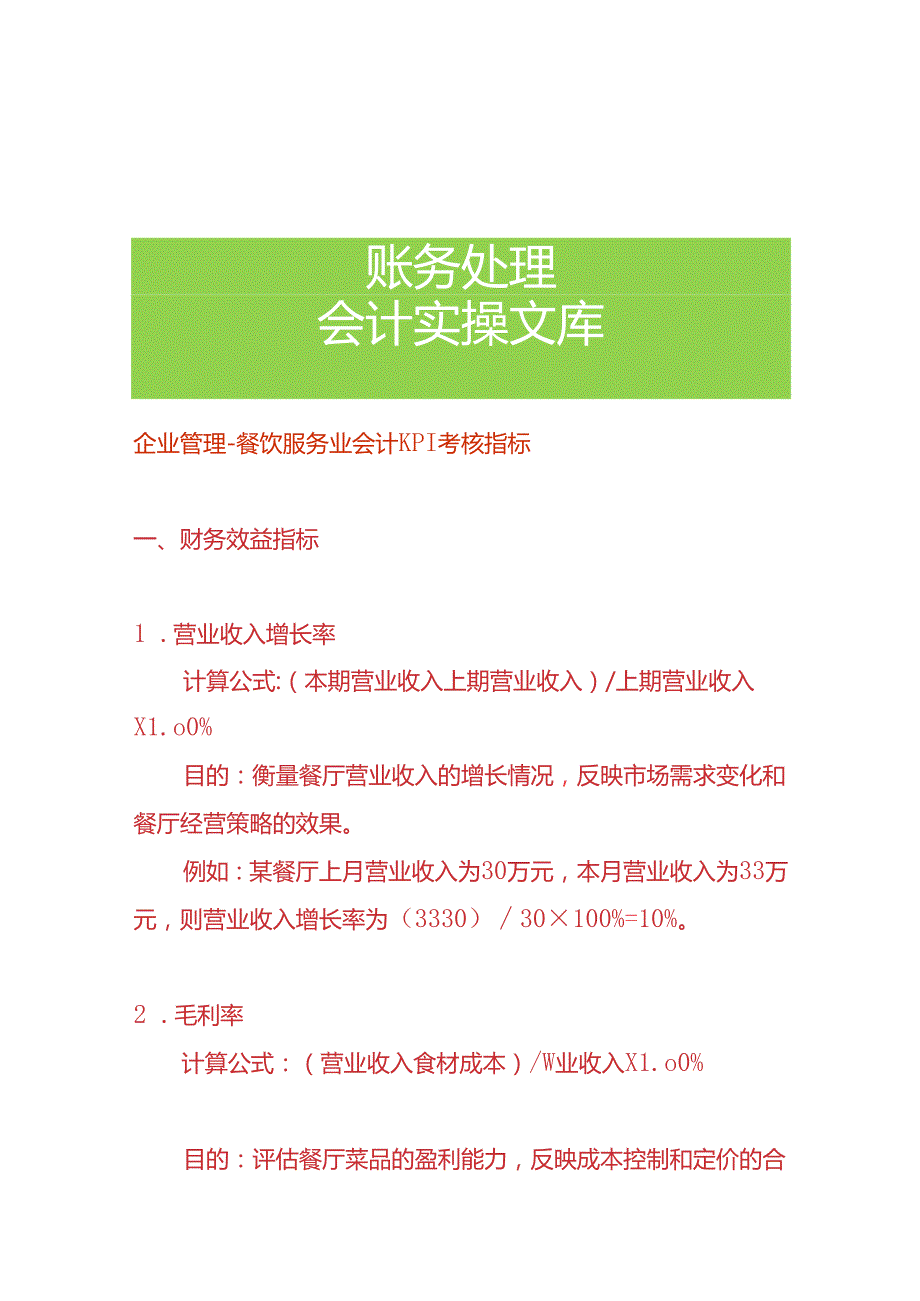 企业管理餐饮服务业会计KPI考核指标.docx_第1页