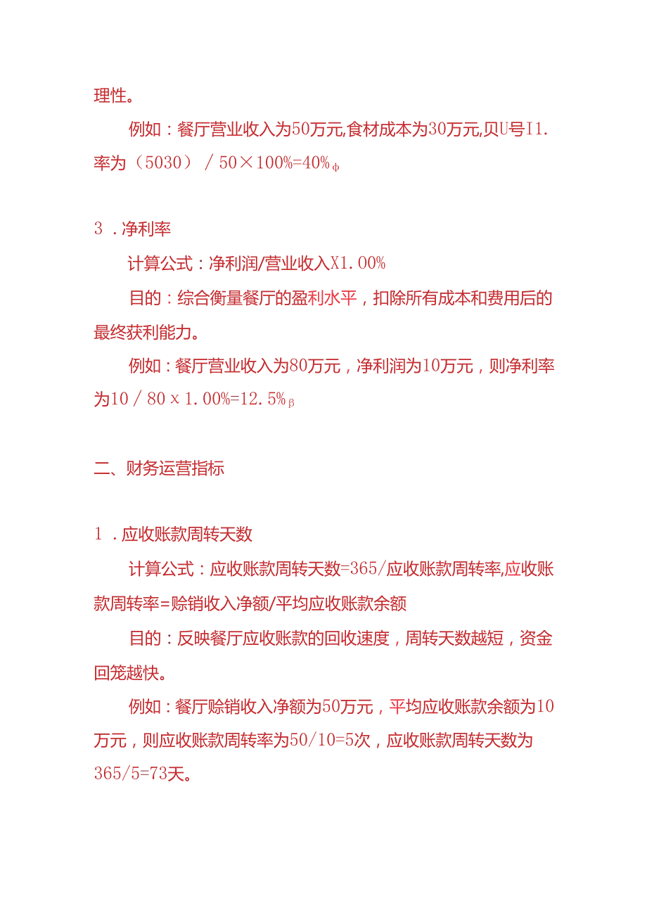 企业管理餐饮服务业会计KPI考核指标.docx_第2页