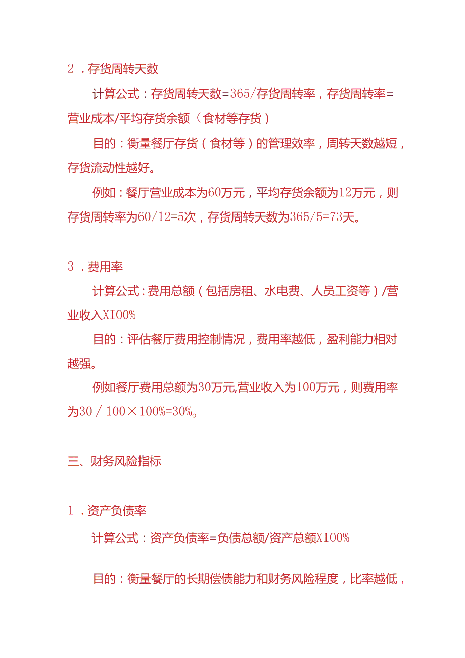企业管理餐饮服务业会计KPI考核指标.docx_第3页