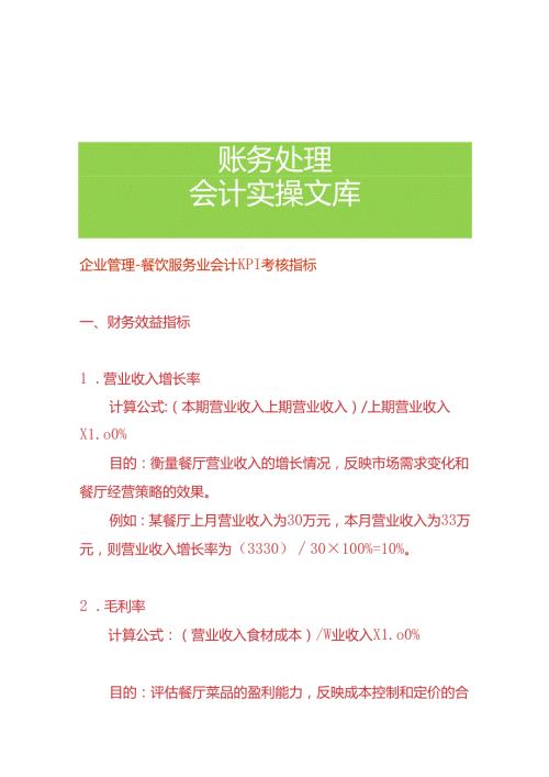企业管理餐饮服务业会计KPI考核指标.docx