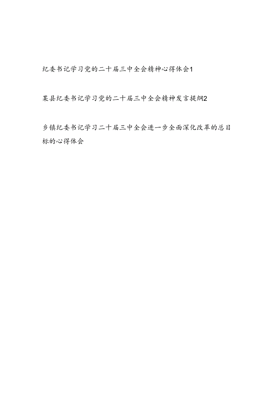 纪委书记学习党的二十三中全会精神心得体会发言提纲2篇.docx_第1页
