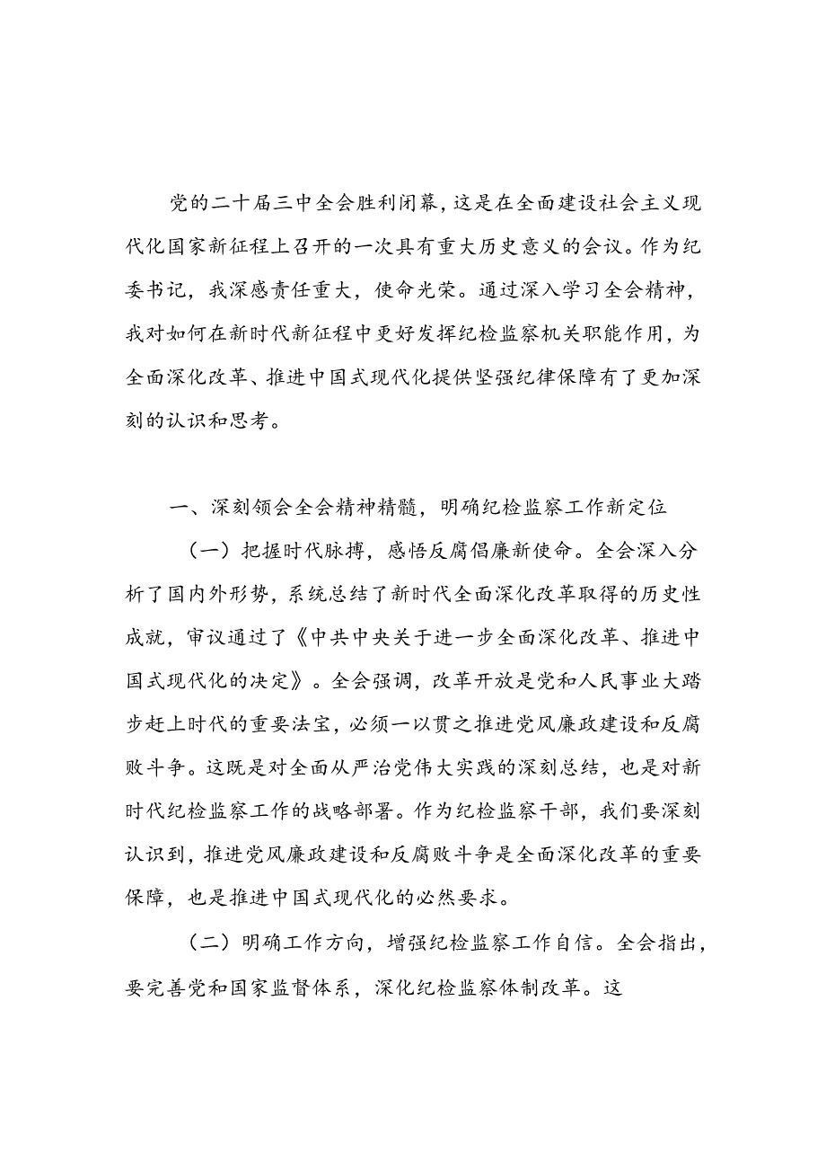 纪委书记学习党的二十三中全会精神心得体会发言提纲2篇.docx_第2页