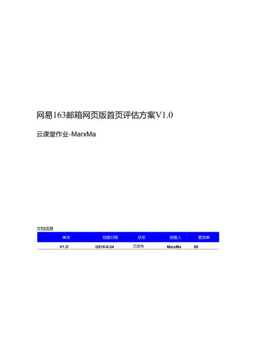 网易163邮箱首页启发式评估方案 V1.0.docx