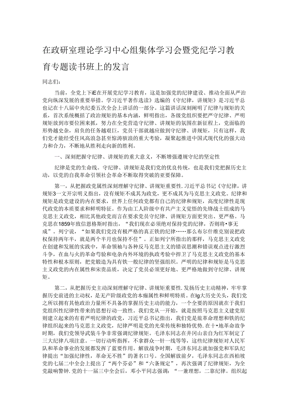 在政研室理论学习中心组集体学习会暨党纪学习教育专题读书班上的发言.docx_第1页