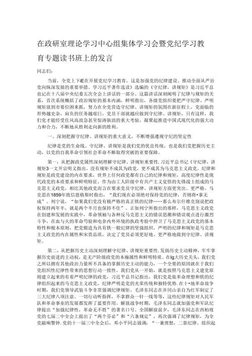 在政研室理论学习中心组集体学习会暨党纪学习教育专题读书班上的发言.docx