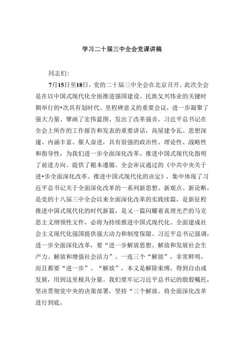 学习二十三中全会党课讲稿六篇供参考.docx