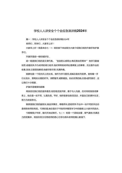 学校人人讲安全个个会应急演讲稿2024年.docx