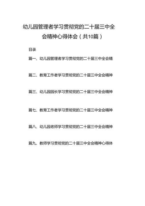 幼儿园管理者学习贯彻党的二十三中全会精神心得体会10篇（详细版）.docx