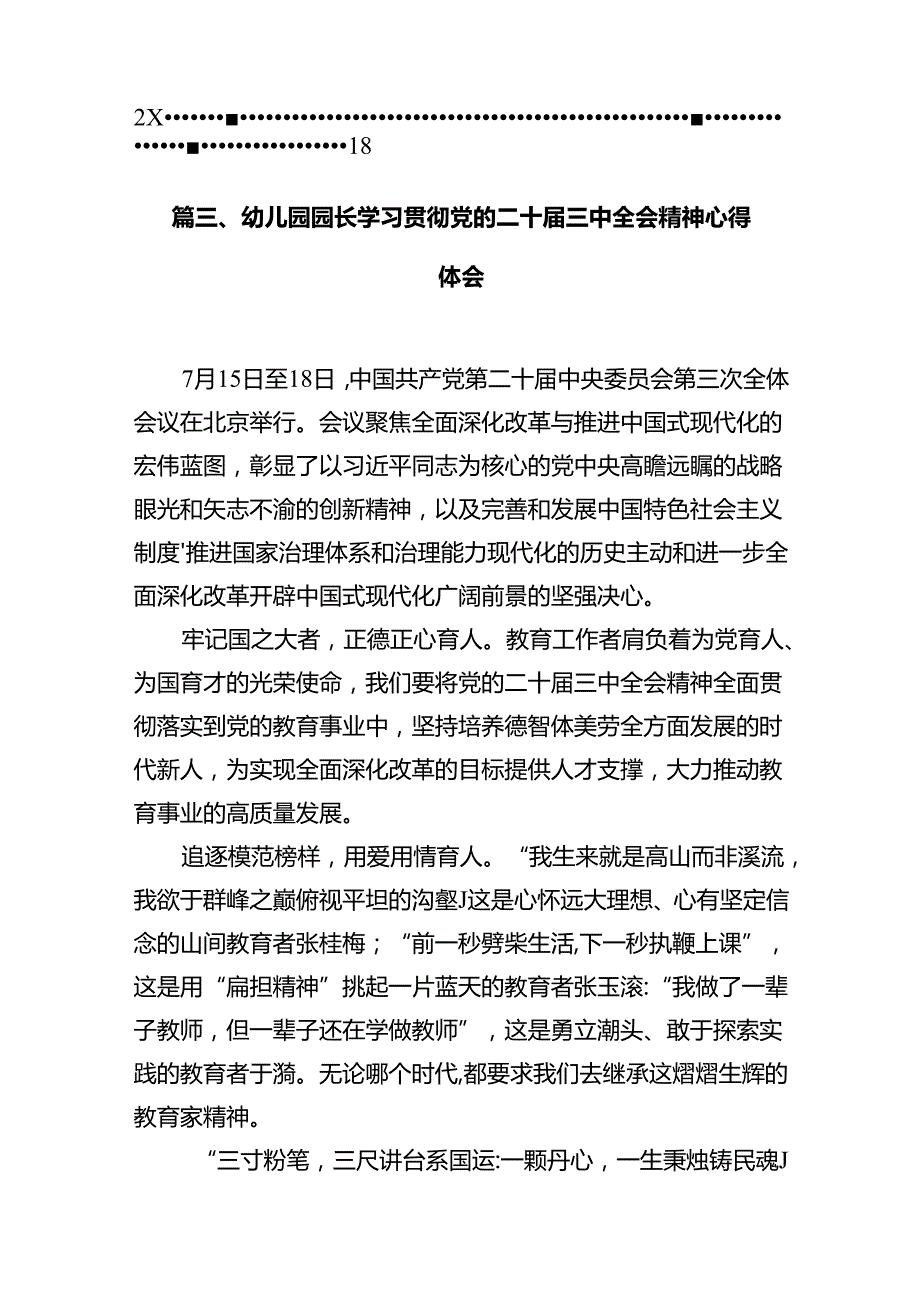 幼儿园管理者学习贯彻党的二十三中全会精神心得体会10篇（详细版）.docx_第2页