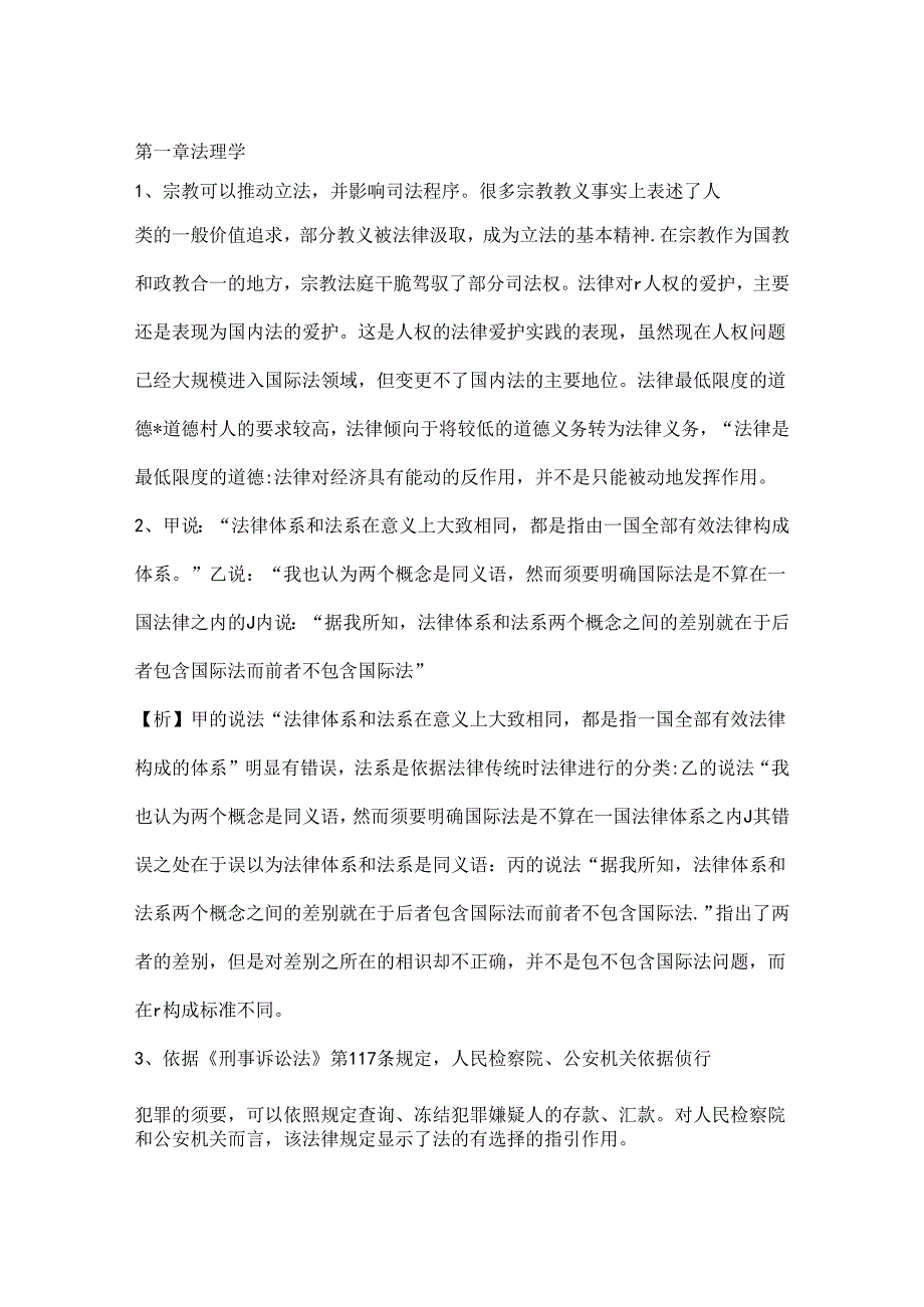 公共基础知识法理学部分.docx_第1页
