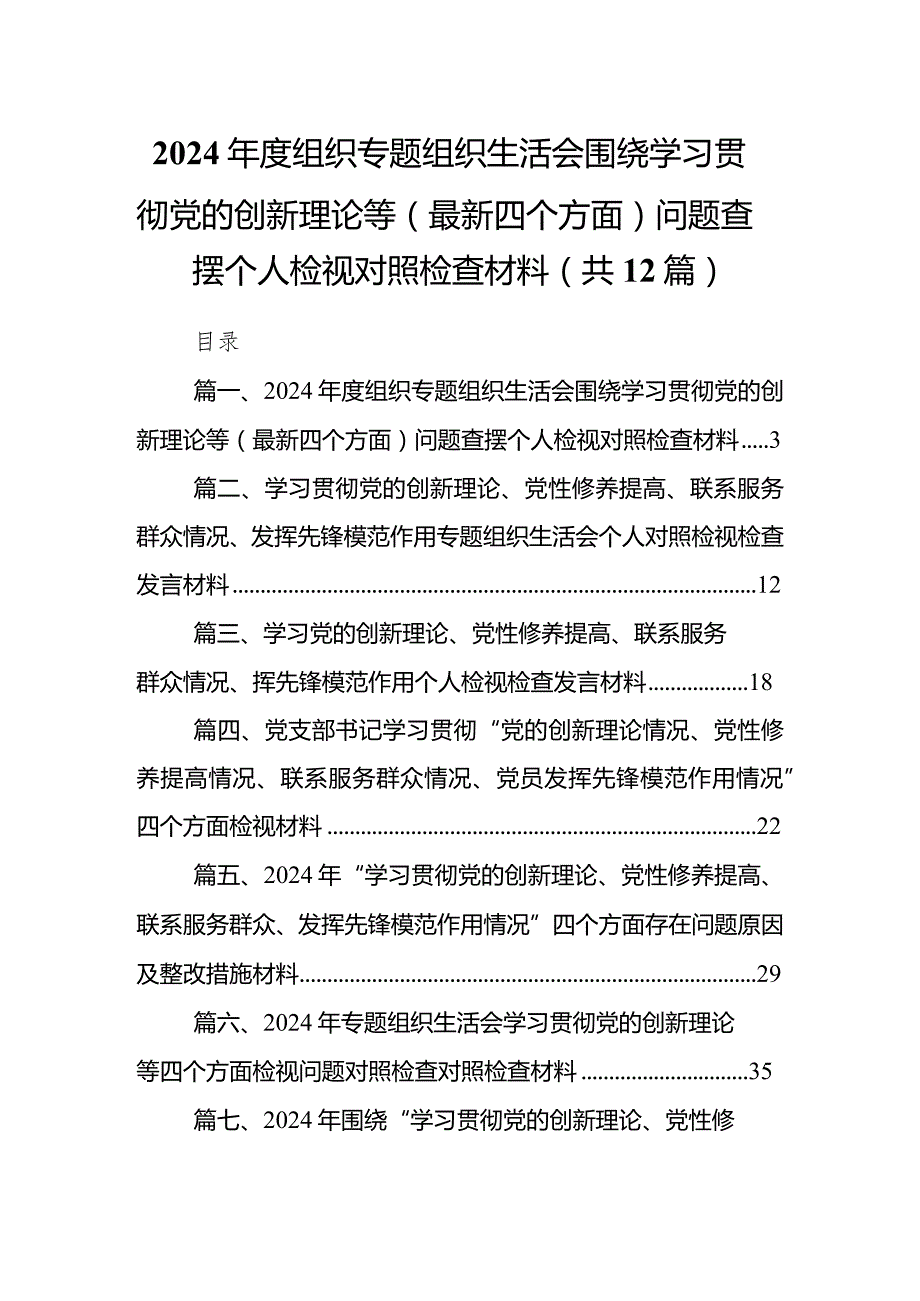 2024组织专题组织生活会围绕学习贯彻党的创新理论等（最新四个方面）问题查摆个人检视对照检查材料（共12篇）.docx_第1页