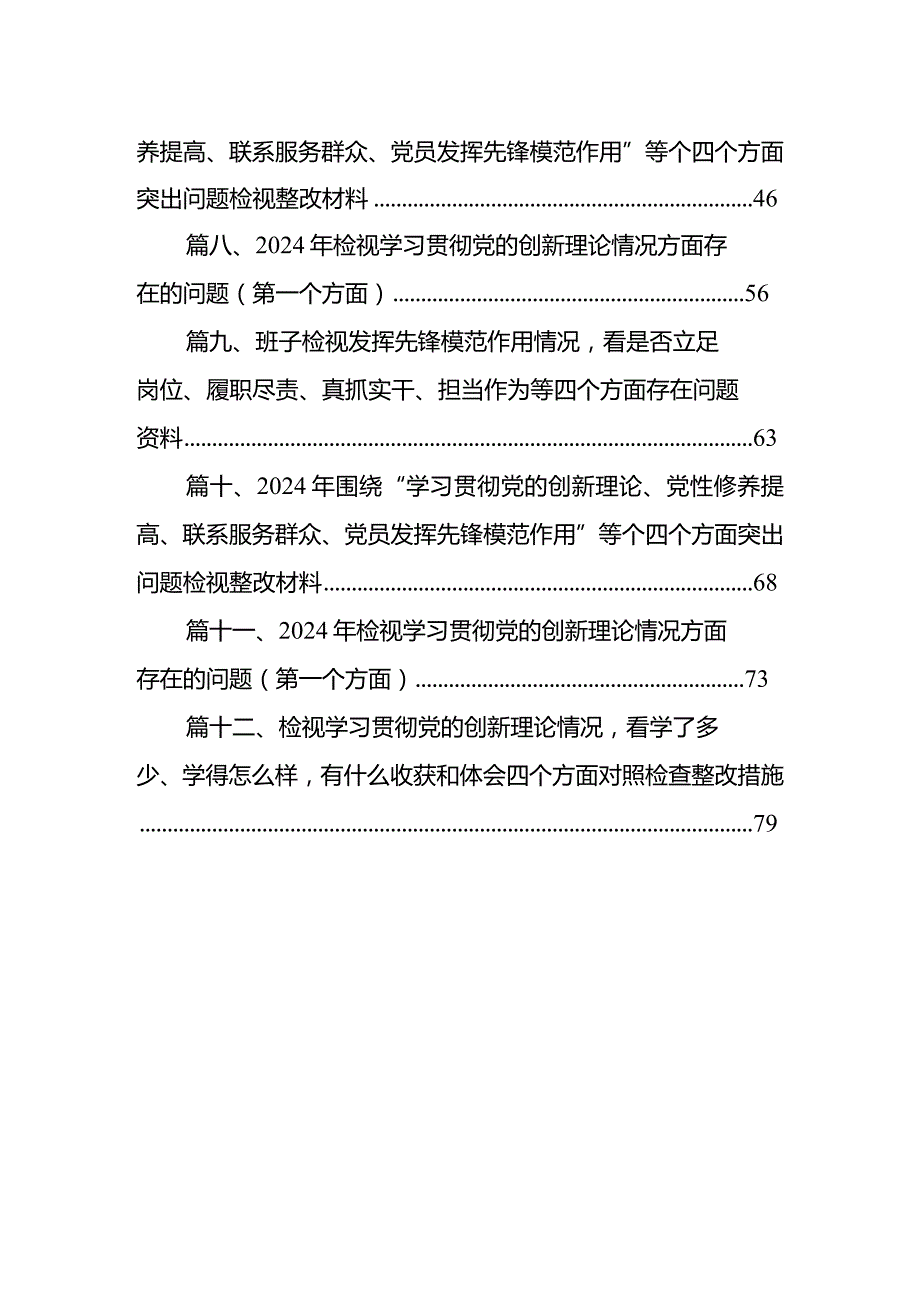 2024组织专题组织生活会围绕学习贯彻党的创新理论等（最新四个方面）问题查摆个人检视对照检查材料（共12篇）.docx_第2页