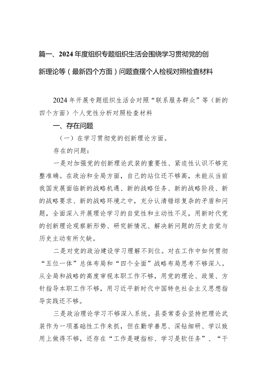 2024组织专题组织生活会围绕学习贯彻党的创新理论等（最新四个方面）问题查摆个人检视对照检查材料（共12篇）.docx_第3页