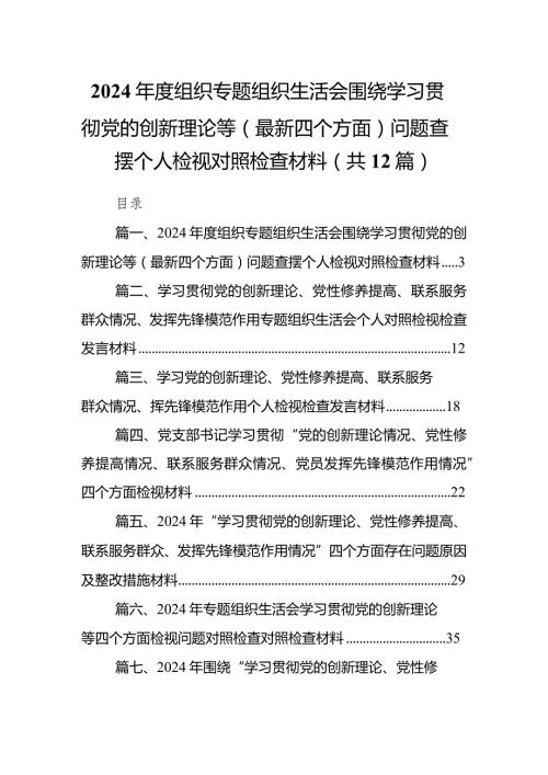 2024组织专题组织生活会围绕学习贯彻党的创新理论等（最新四个方面）问题查摆个人检视对照检查材料（共12篇）.docx