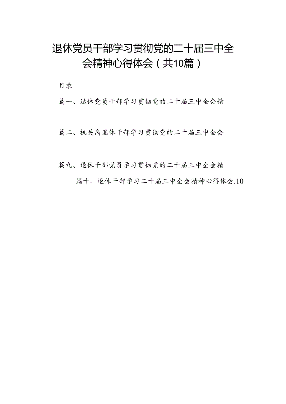 退休党员干部学习贯彻党的二十三中全会精神心得体会10篇（精选）.docx_第1页