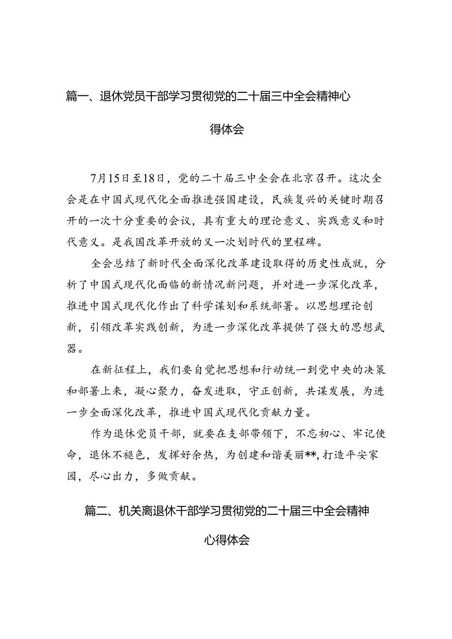 退休党员干部学习贯彻党的二十三中全会精神心得体会10篇（精选）.docx_第2页