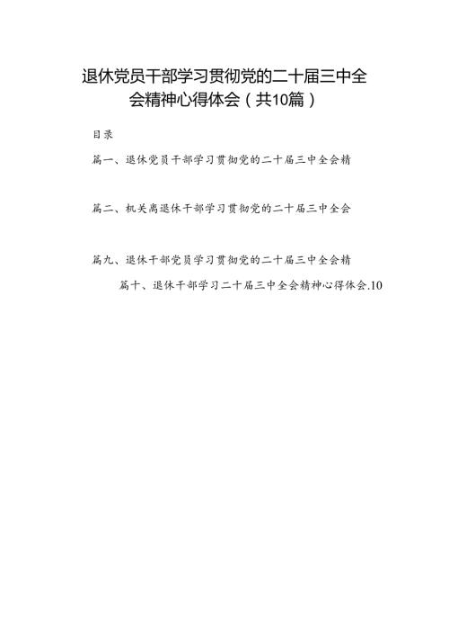 退休党员干部学习贯彻党的二十三中全会精神心得体会10篇（精选）.docx