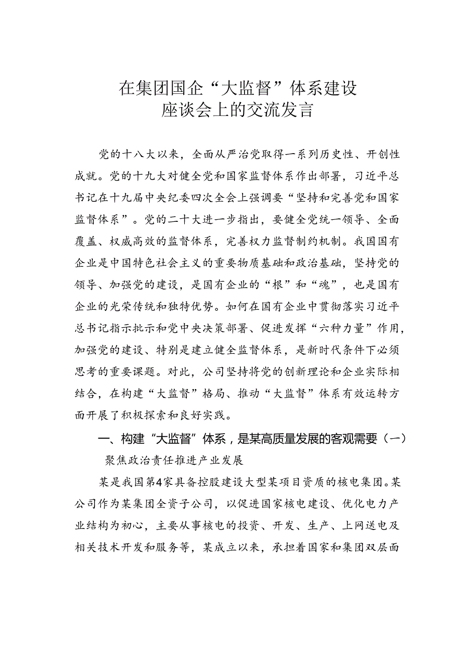 在集团国企“大监督”体系建设座谈会上的交流发言(1).docx_第1页