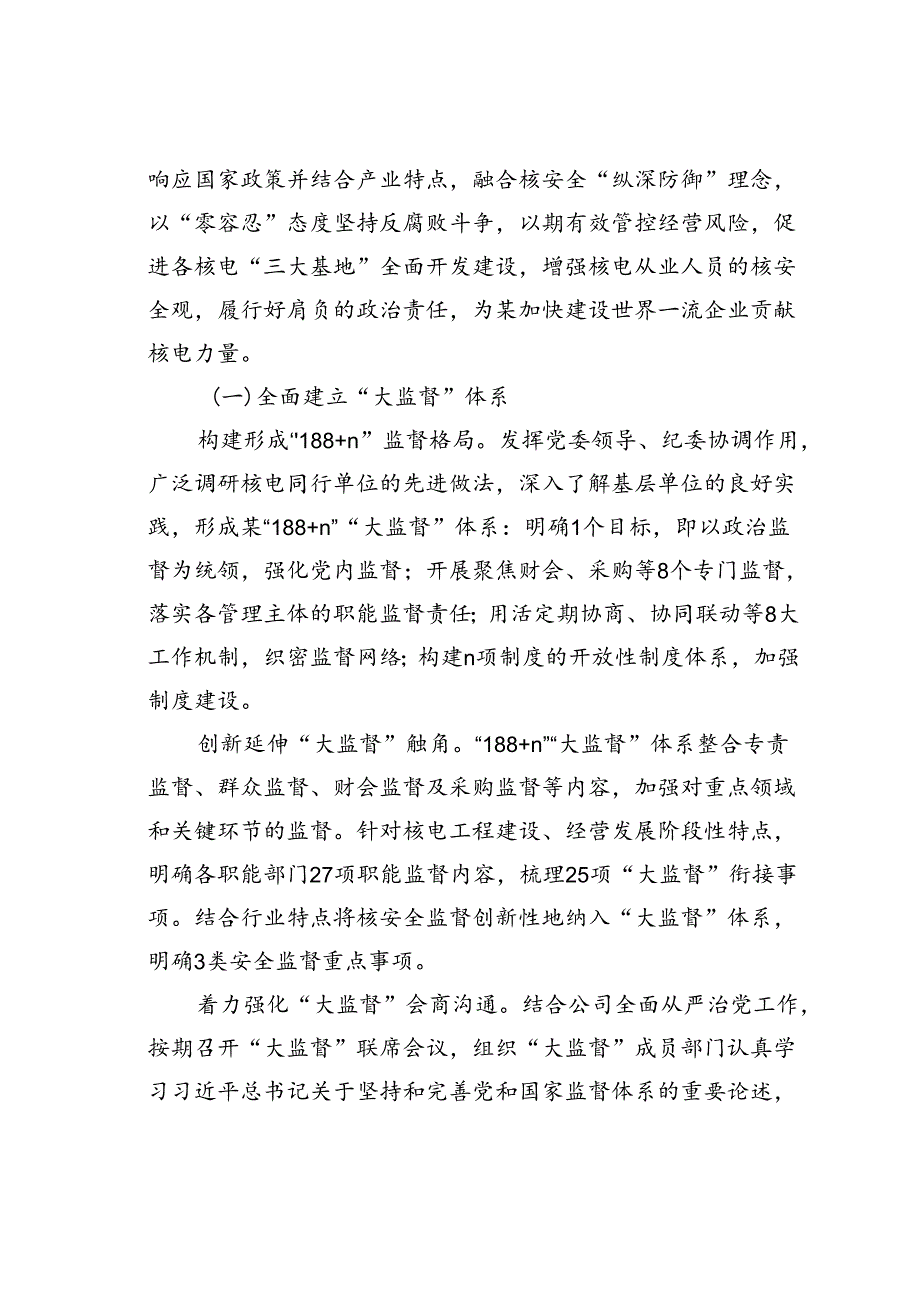在集团国企“大监督”体系建设座谈会上的交流发言(1).docx_第3页