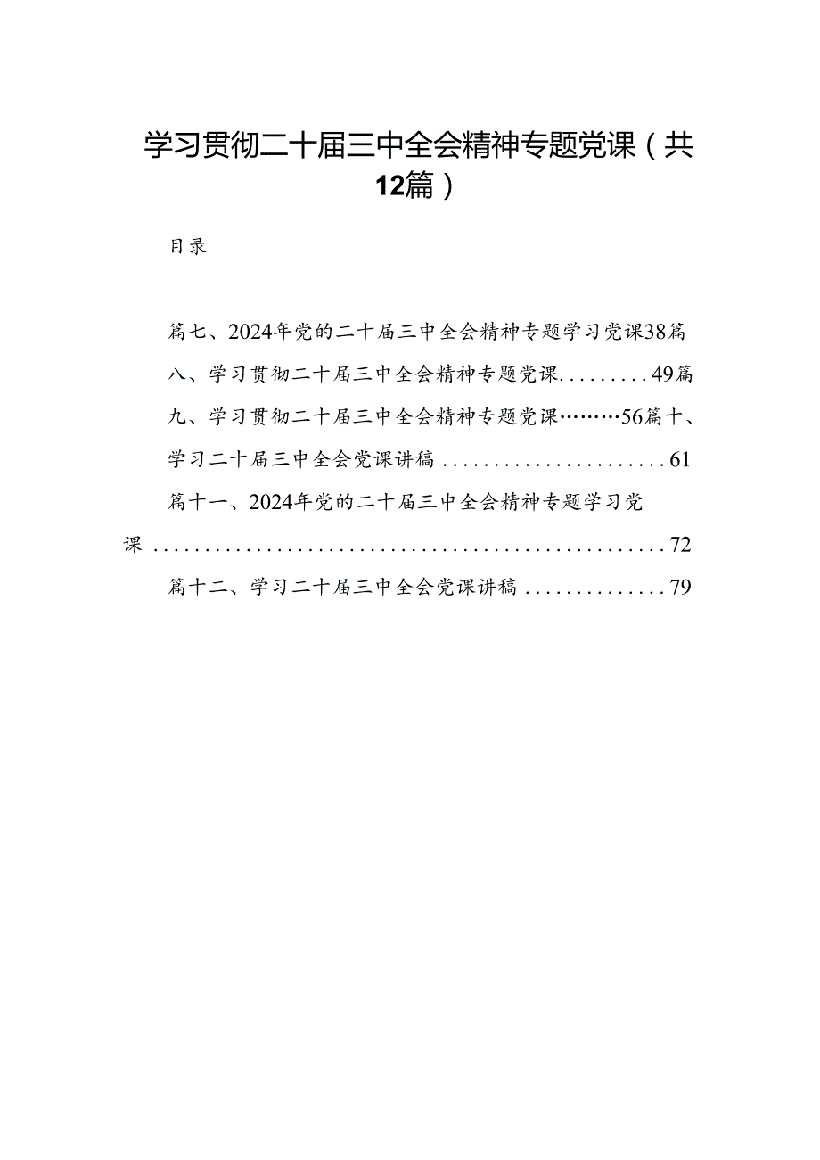 （12篇）学习贯彻二十三中全会精神专题党课（最新版）.docx_第1页