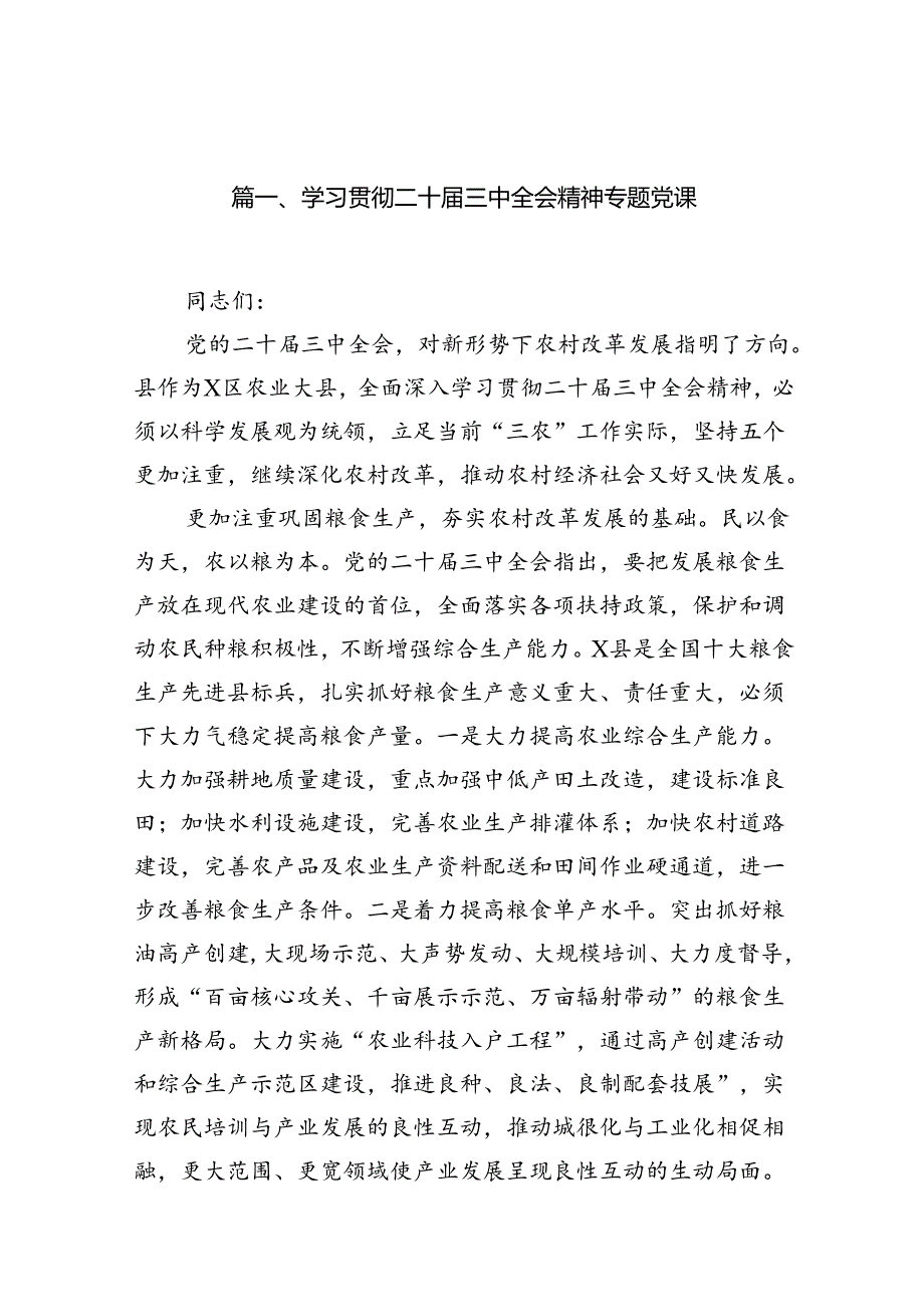 （12篇）学习贯彻二十三中全会精神专题党课（最新版）.docx_第2页