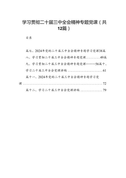 （12篇）学习贯彻二十三中全会精神专题党课（最新版）.docx