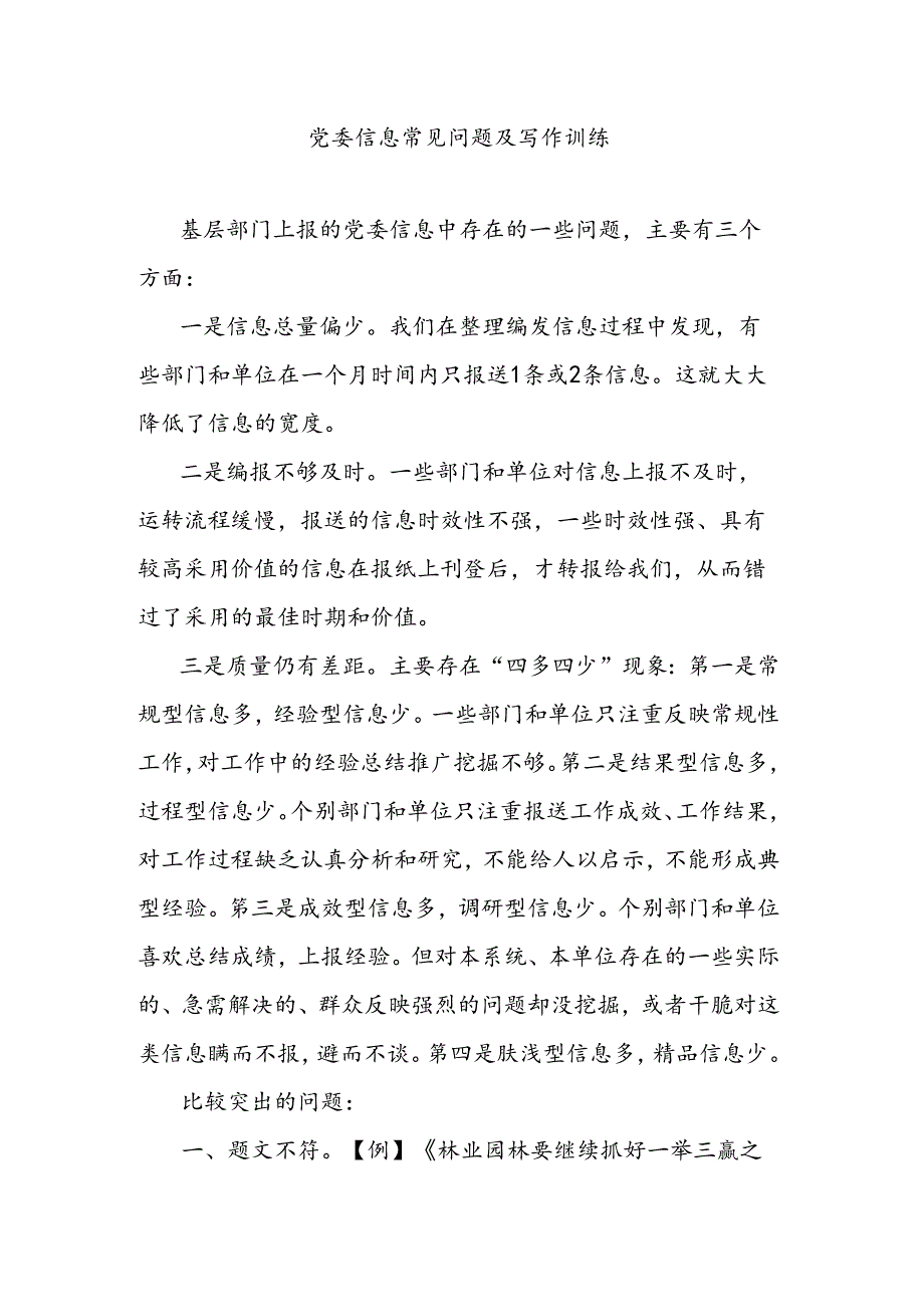 党委信息常见问题及写作训练.docx_第1页