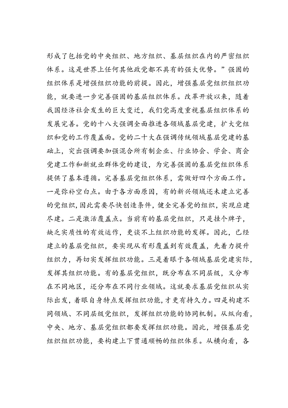 党课讲稿：夯实基层组织基础引领带动基层高质量发展.docx_第2页