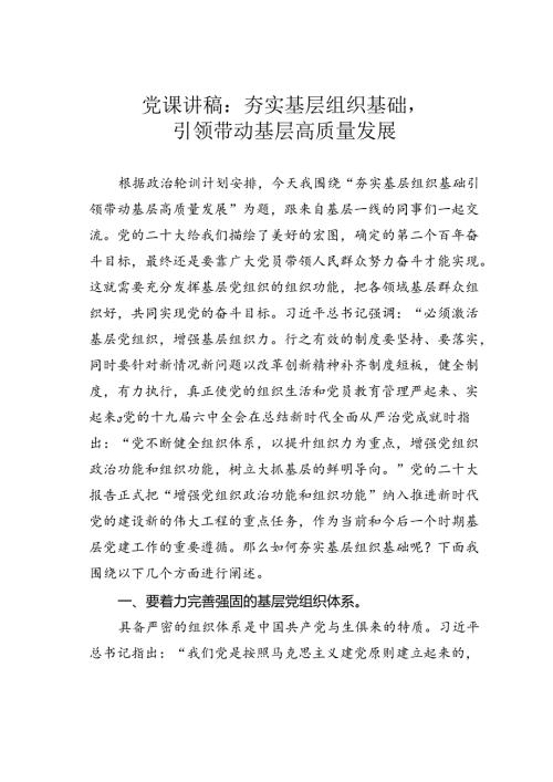 党课讲稿：夯实基层组织基础引领带动基层高质量发展.docx