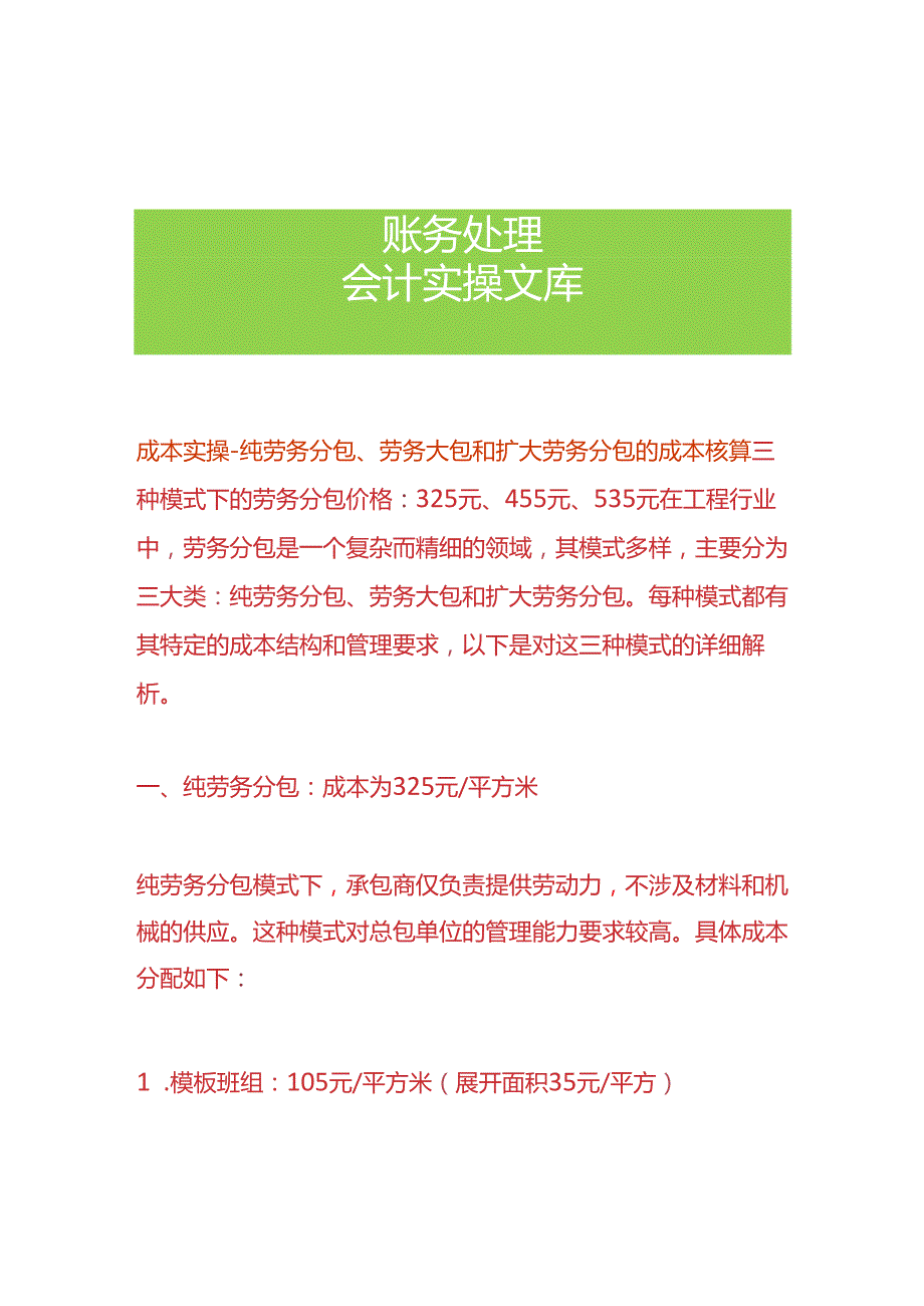 成本实操纯劳务分包、劳务大包和扩大劳务分包的成本核算.docx_第1页