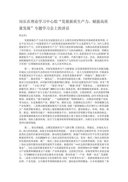 局长在理论学习中心组“发展新质生产力、赋能高质量发展”专题学习会上的讲话.docx
