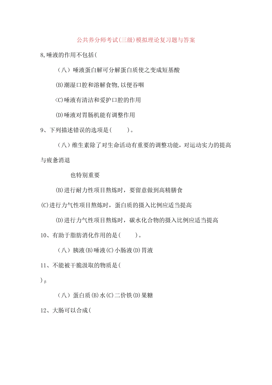 公共营养师模拟理论试题及答案讲解.docx_第1页