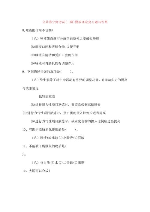 公共营养师模拟理论试题及答案讲解.docx