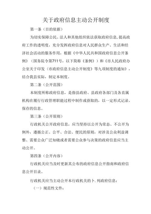 关于政府信息主动公开制度.docx
