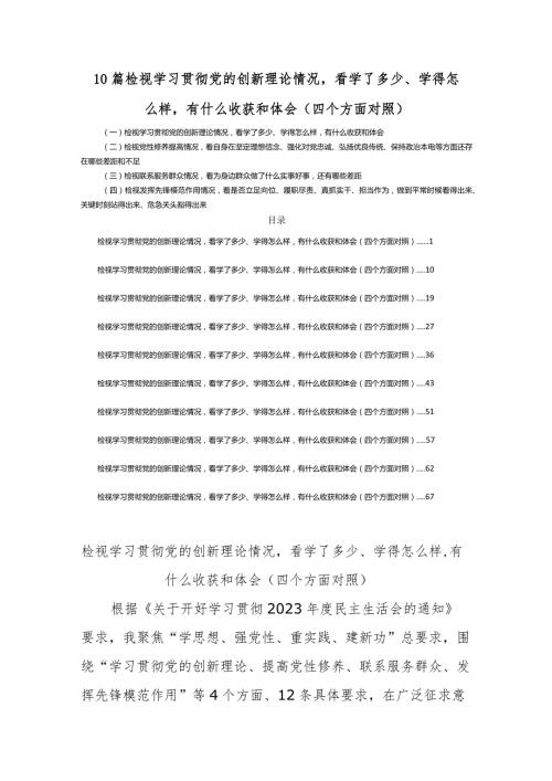 10篇检视学习贯彻党的创新理论情况看学了多少、学得怎么样有什么收获和体会(四个方面对照).docx