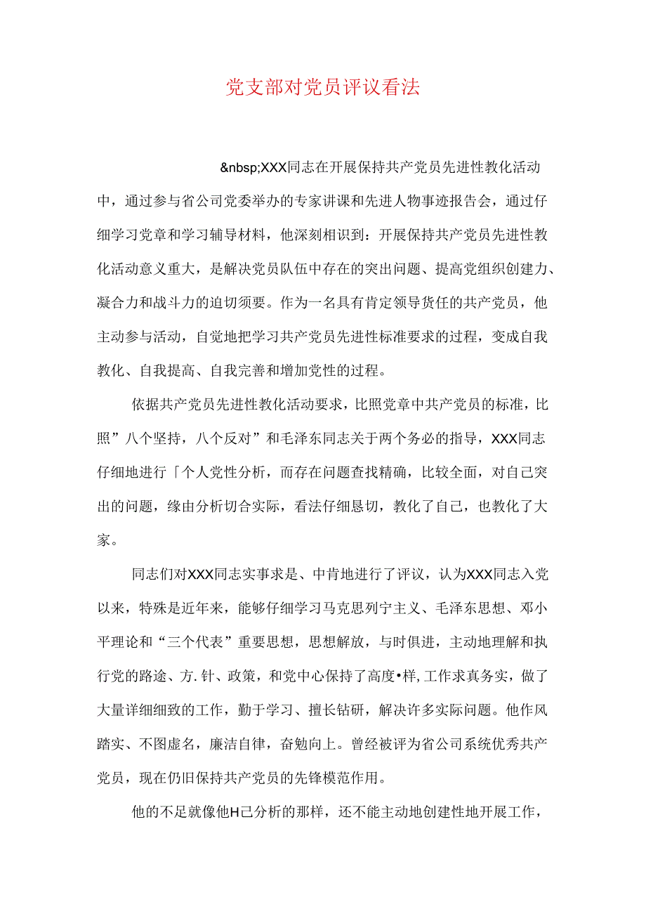 党支部对党员评议意见(1).docx_第1页