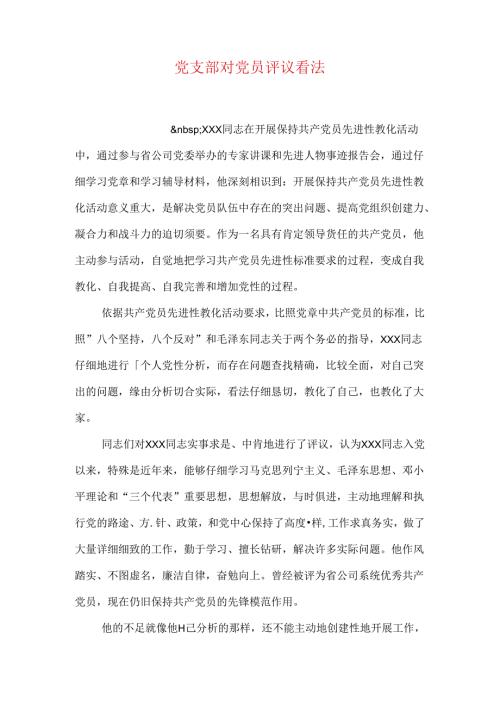 党支部对党员评议意见(1).docx