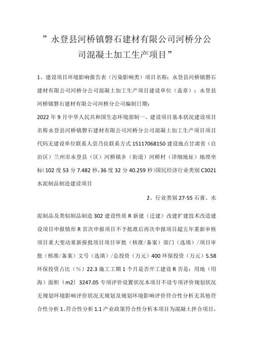 永登县河桥镇磐石建材有限公司河桥分公司混凝土加工生产项目.docx