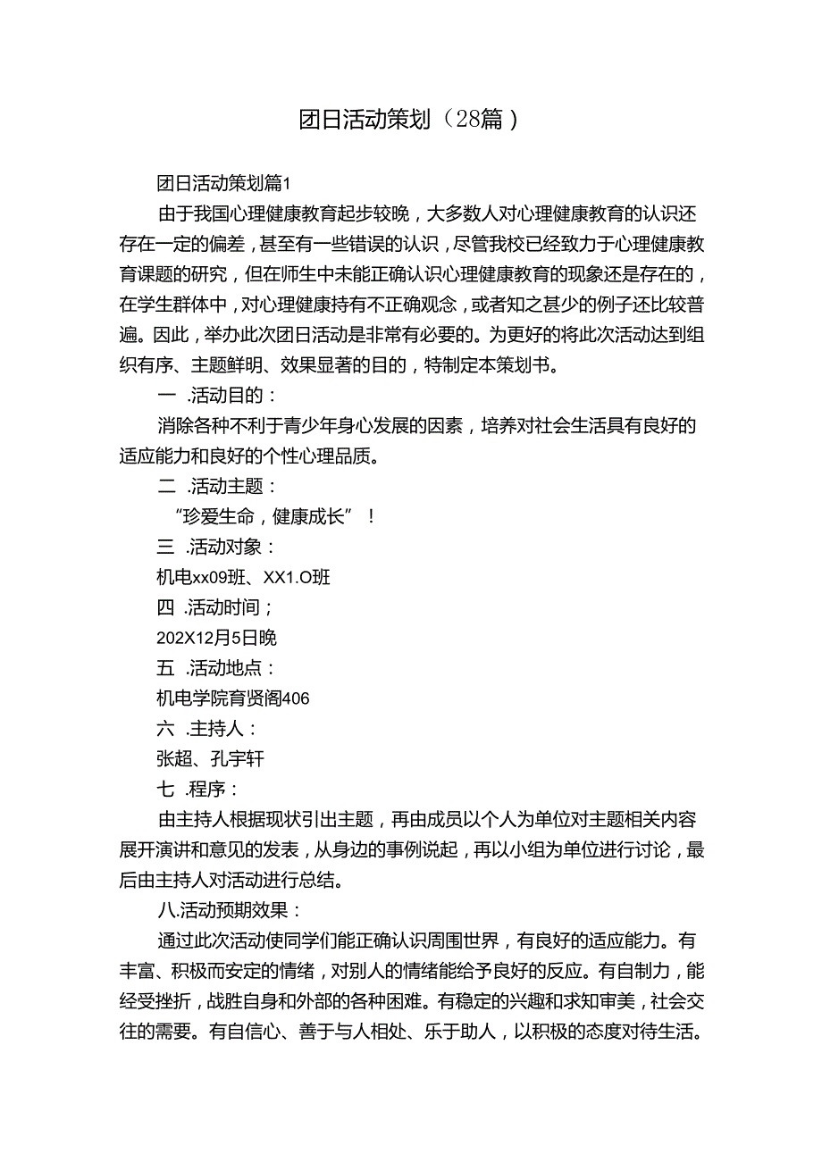 团日活动策划（28篇）.docx_第1页
