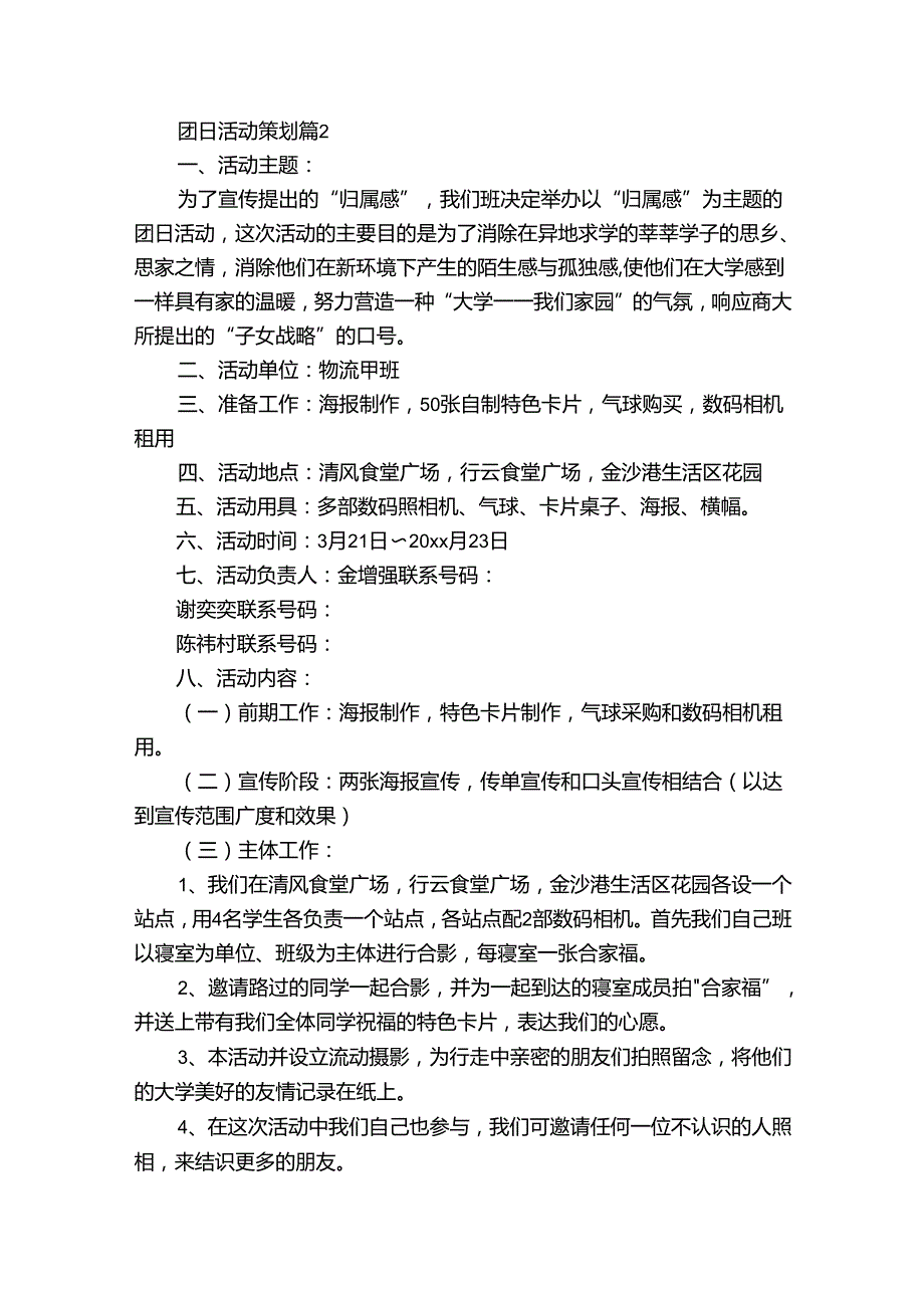 团日活动策划（28篇）.docx_第2页