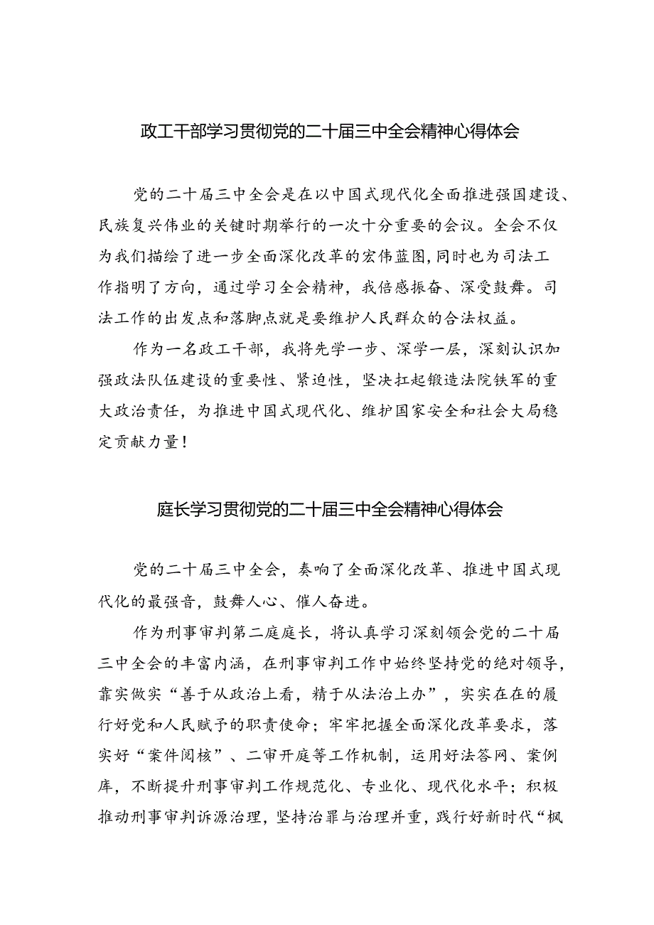 政工干部学习贯彻党的二十三中全会精神心得体会8篇供参考.docx_第1页