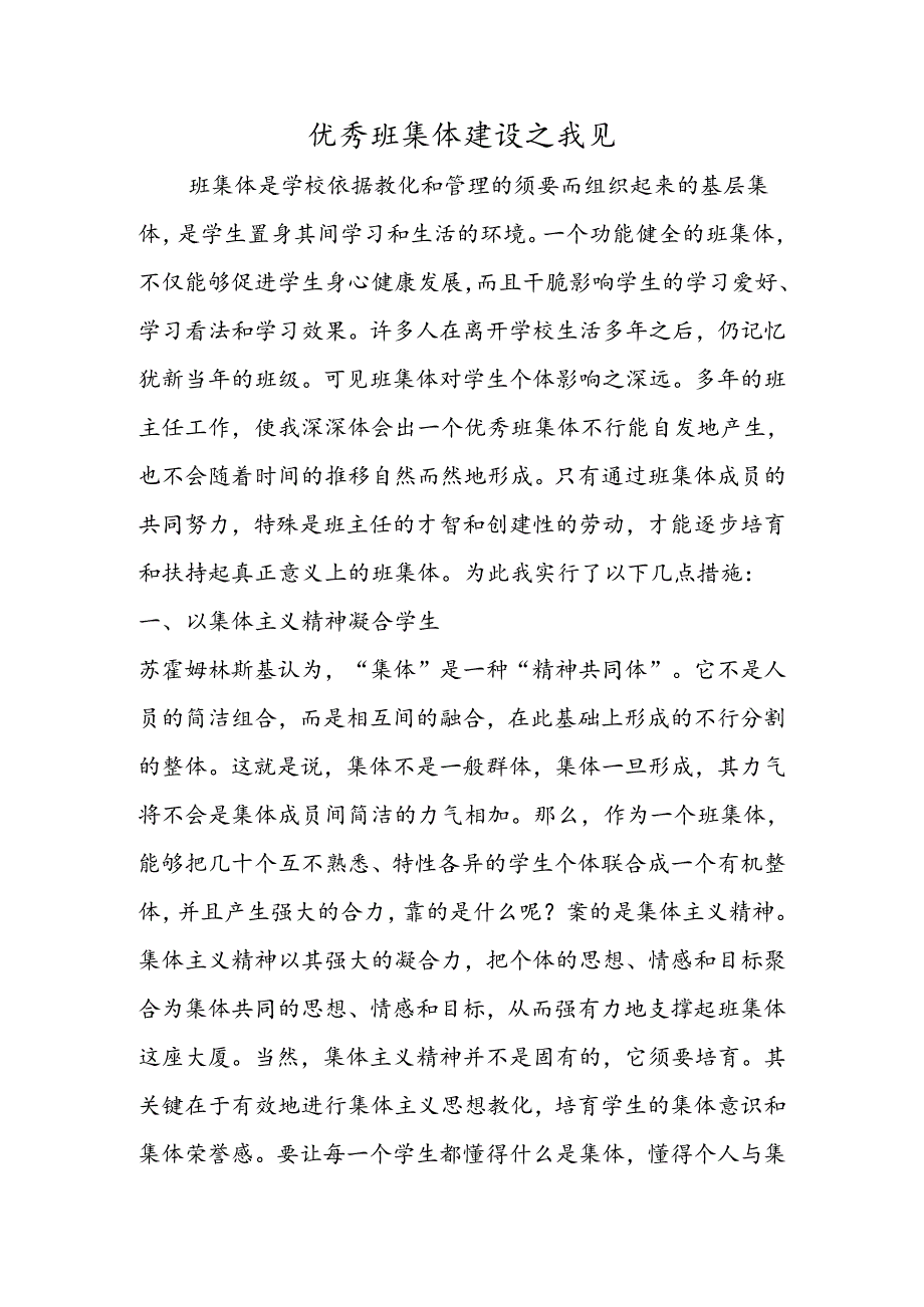优秀班集体建设之我见.docx_第1页