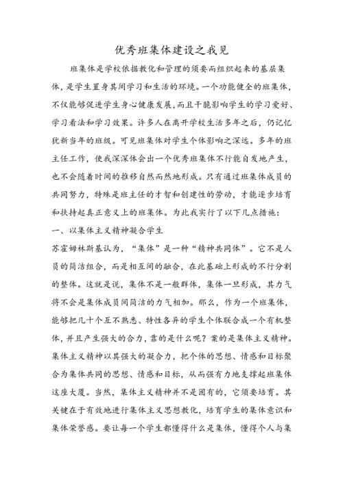 优秀班集体建设之我见.docx