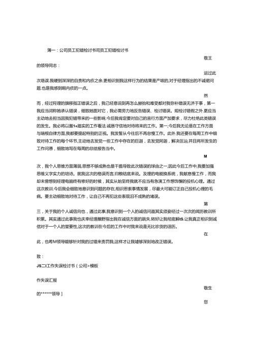 公司犯错检讨书.docx