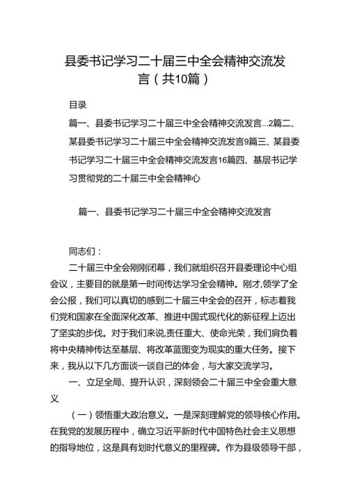 县委书记学习二十三中全会精神交流发言(10篇集合).docx