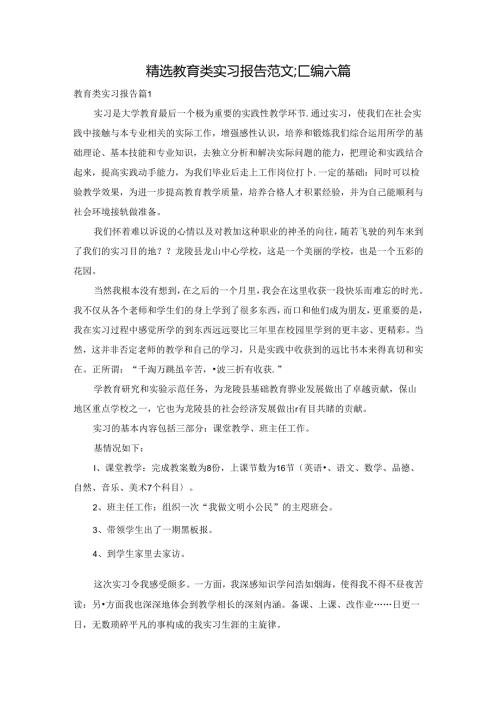 精选教育类实习报告范文汇编六篇.docx