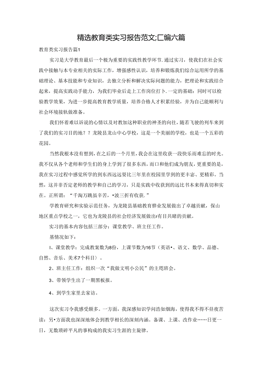 精选教育类实习报告范文汇编六篇.docx_第1页