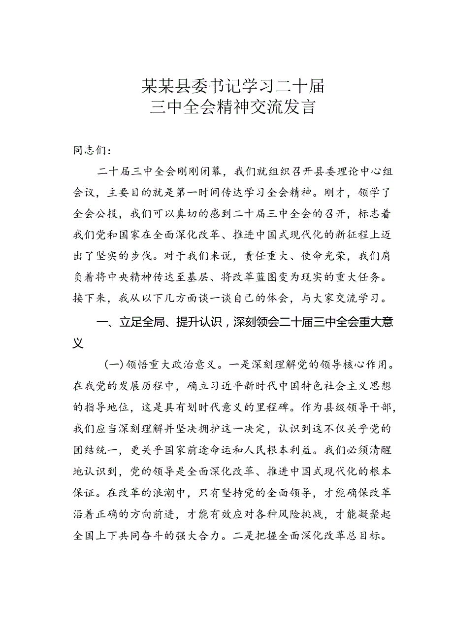 某某县委书记学习二十三中全会精神交流发言.docx_第1页