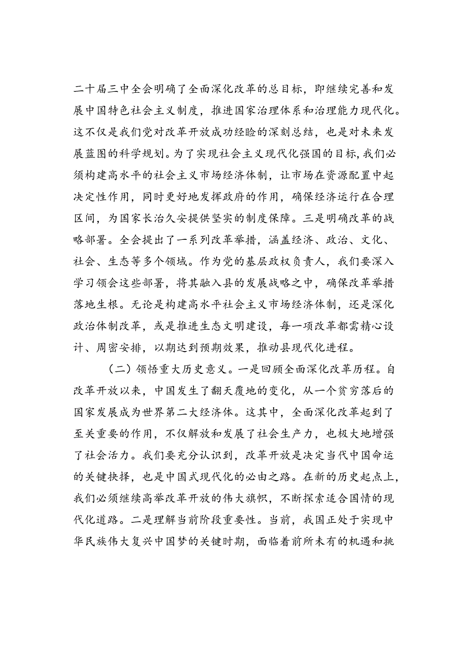 某某县委书记学习二十三中全会精神交流发言.docx_第2页