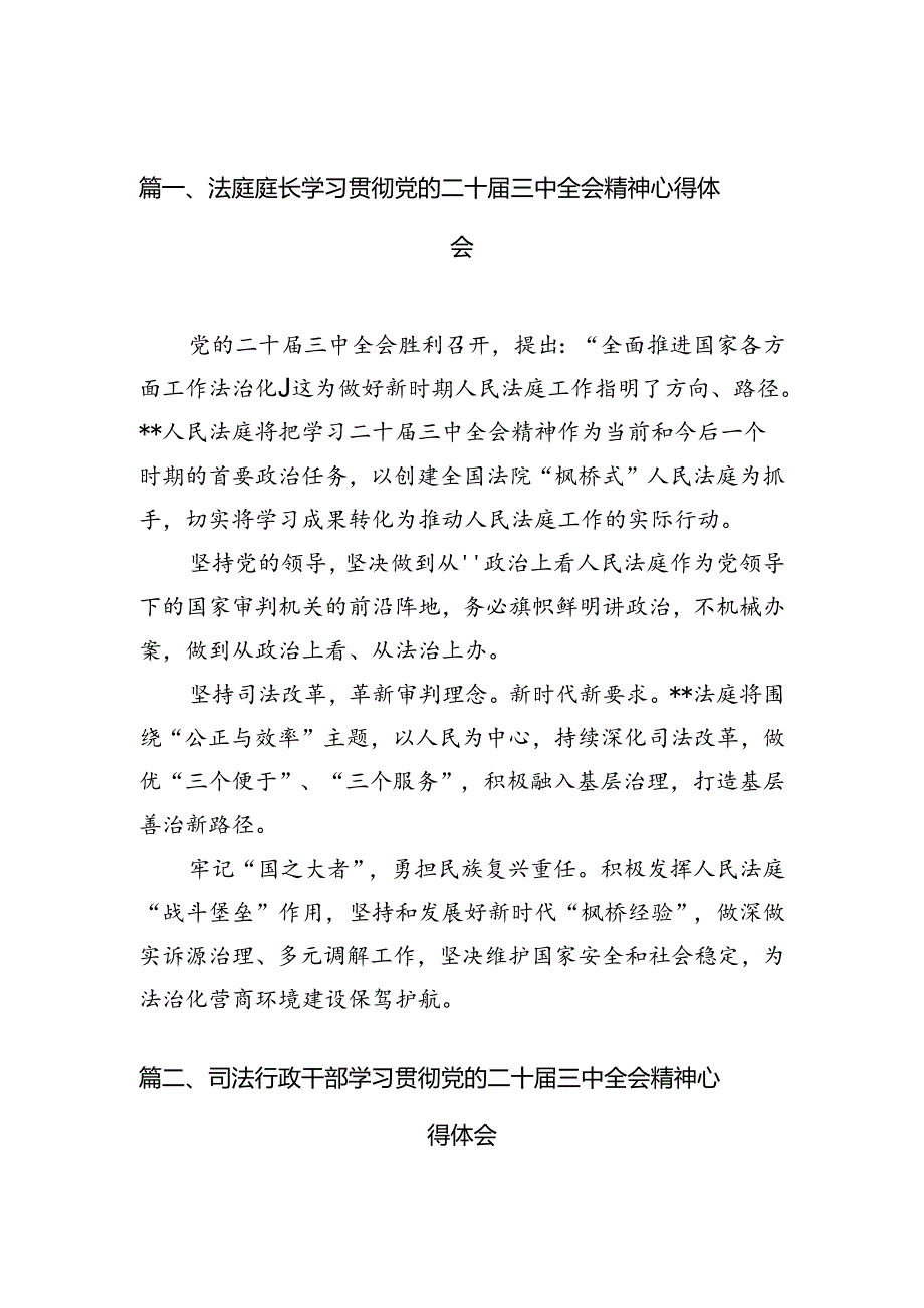 法庭庭长学习贯彻党的二十三中全会精神心得体会（共10篇选择）.docx_第2页